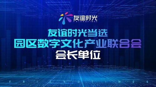 友誼時(shí)光引領(lǐng)園區(qū)數(shù)字文化產(chǎn)業(yè)創(chuàng)新發(fā)展，當(dāng)選會(huì)長(zhǎng)單位拓展內(nèi)容應(yīng)用新場(chǎng)景
