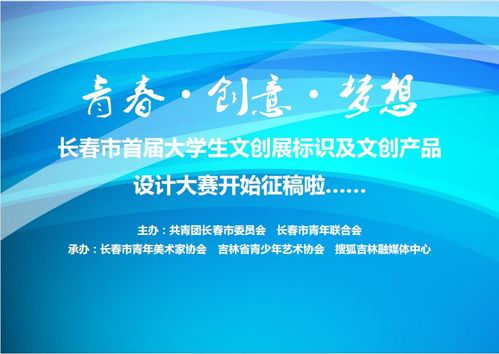 青春如夢，創(chuàng)意翱翔 長春市首屆大學(xué)生文創(chuàng)展標(biāo)識及文創(chuàng)產(chǎn)品設(shè)計(jì)大賽火熱征稿